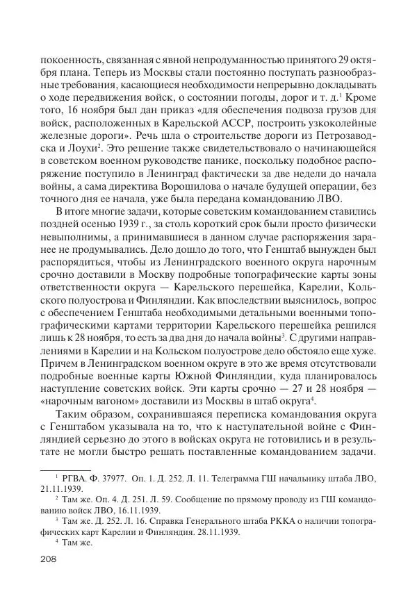 В Барышников - Финская война - Страница № 209