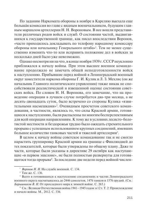 В Барышников - Финская война - Страница № 212