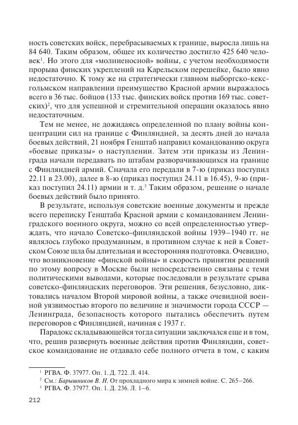 В Барышников - Финская война - Страница № 213
