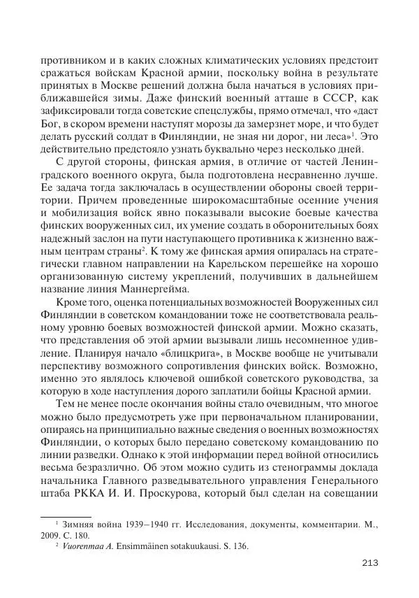 В Барышников - Финская война - Страница № 214