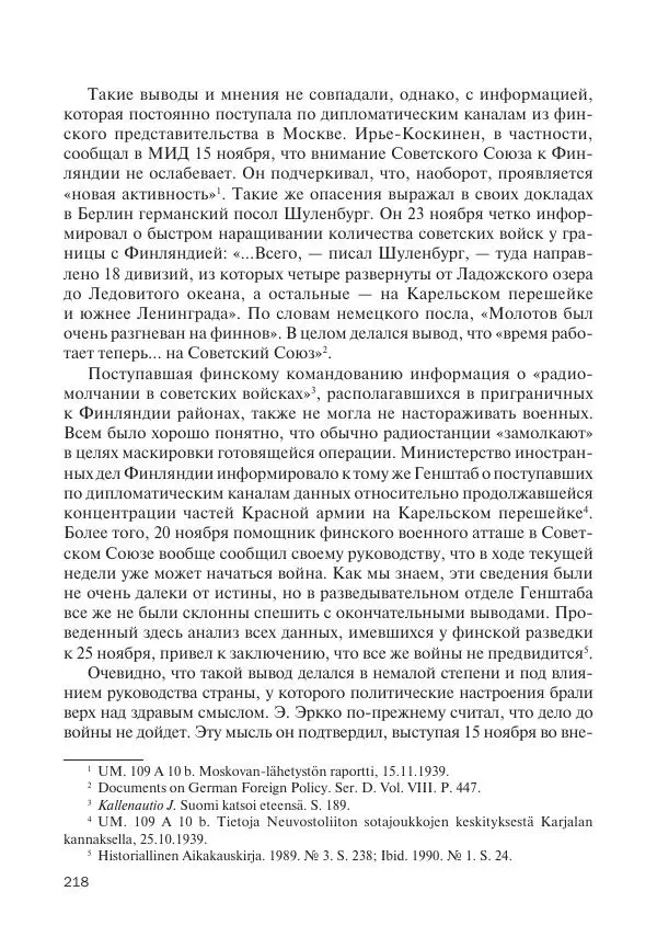 В Барышников - Финская война - Страница № 219