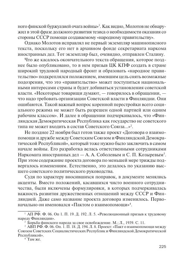 В Барышников - Финская война - Страница № 226