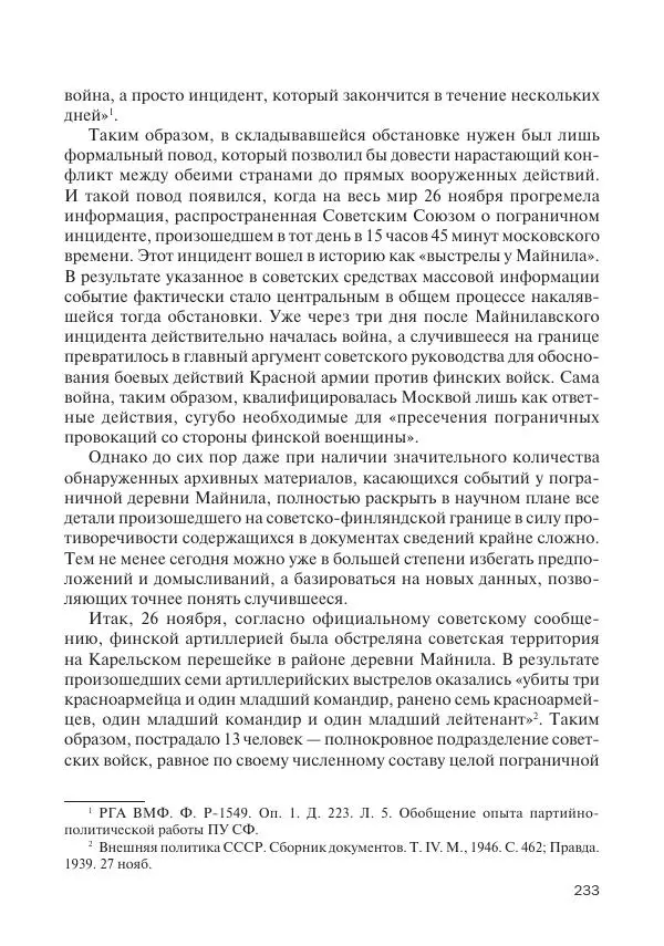 В Барышников - Финская война - Страница № 234