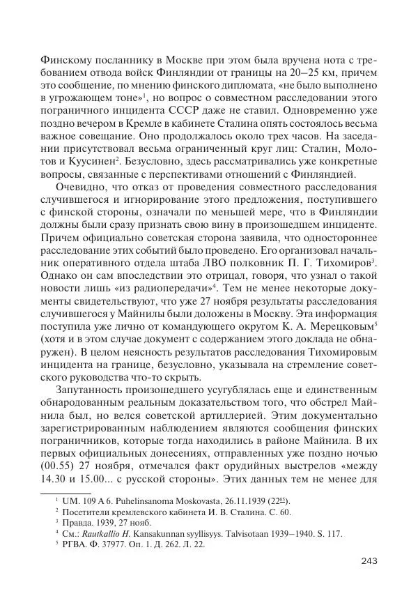 В Барышников - Финская война - Страница № 244