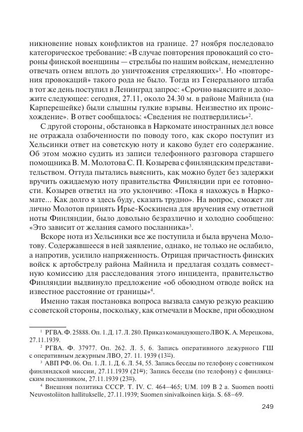 В Барышников - Финская война - Страница № 250