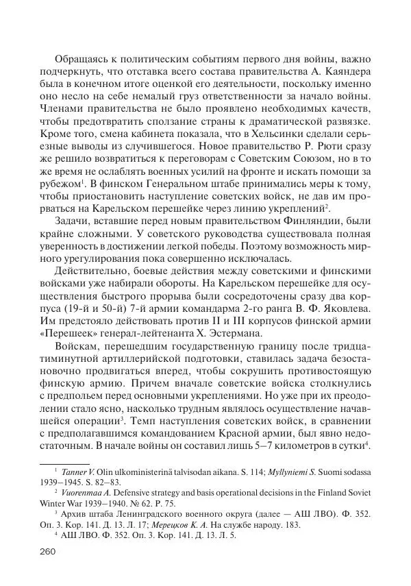 В Барышников - Финская война - Страница № 261