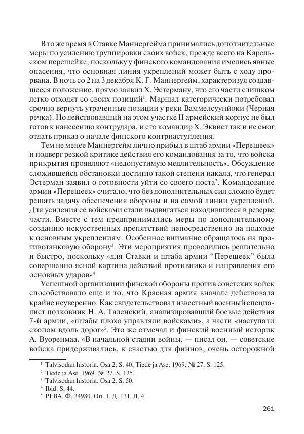В Барышников - Финская война - Страница № 262
