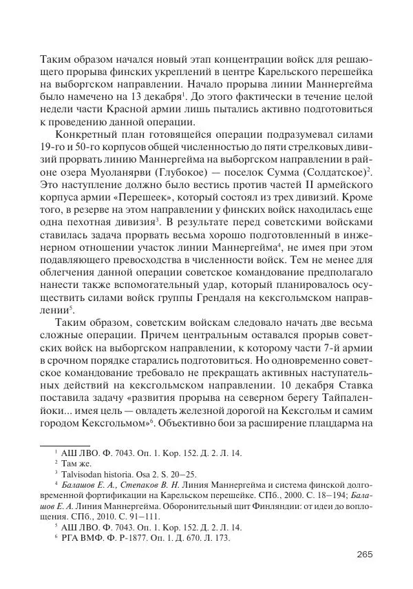 В Барышников - Финская война - Страница № 266
