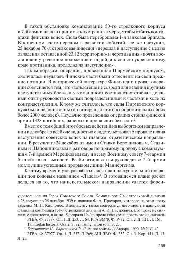 В Барышников - Финская война - Страница № 270