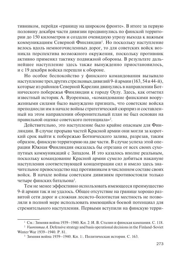 В Барышников - Финская война - Страница № 274