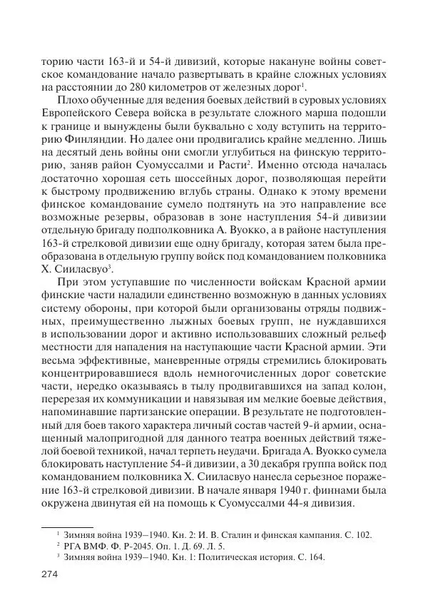 В Барышников - Финская война - Страница № 275