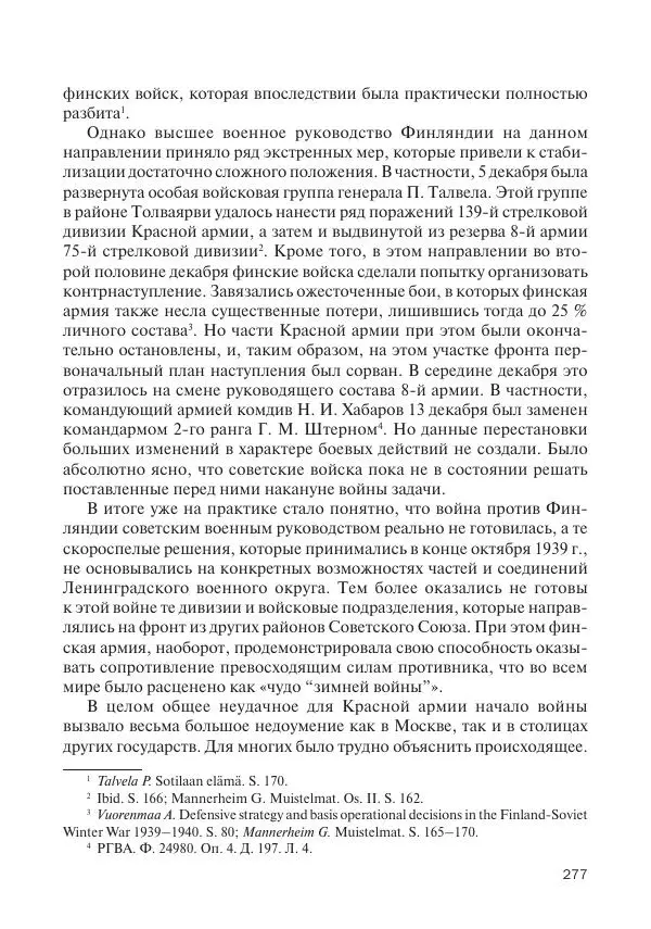 В Барышников - Финская война - Страница № 278