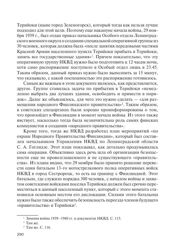 В Барышников - Финская война - Страница № 291