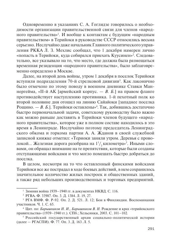 В Барышников - Финская война - Страница № 292
