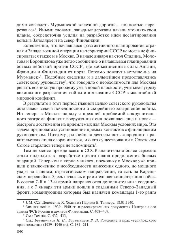 В Барышников - Финская война - Страница № 341