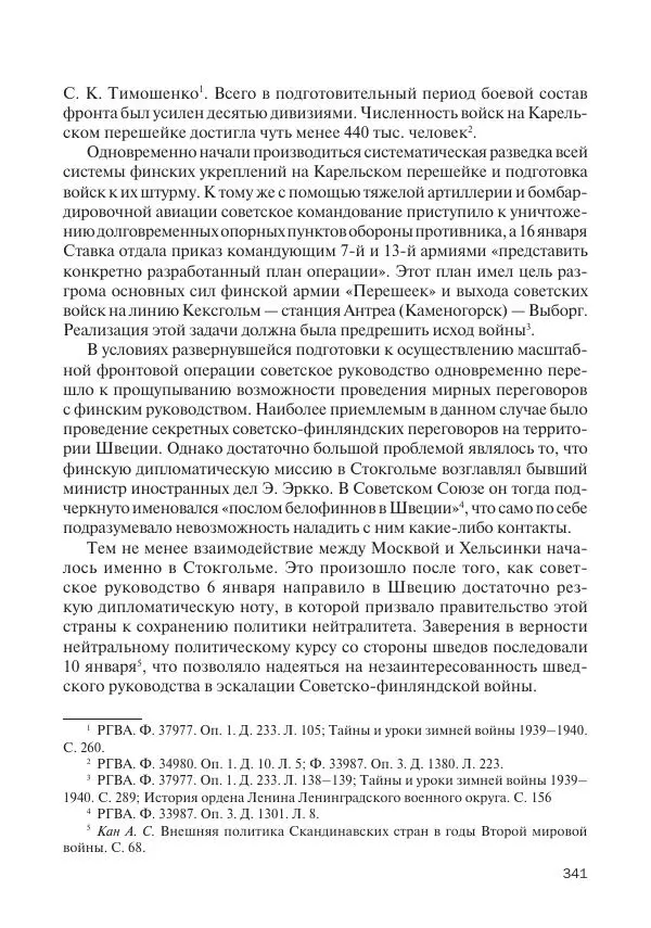 В Барышников - Финская война - Страница № 342