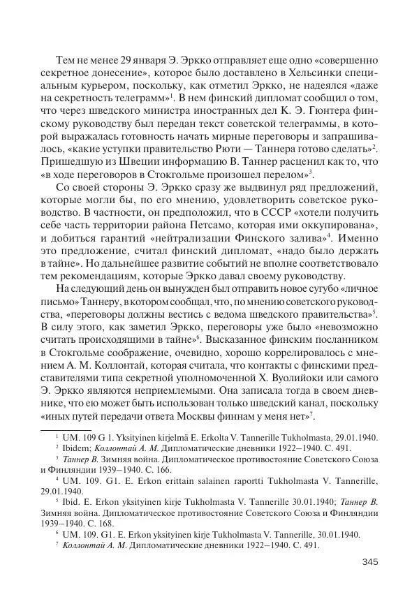В Барышников - Финская война - Страница № 346