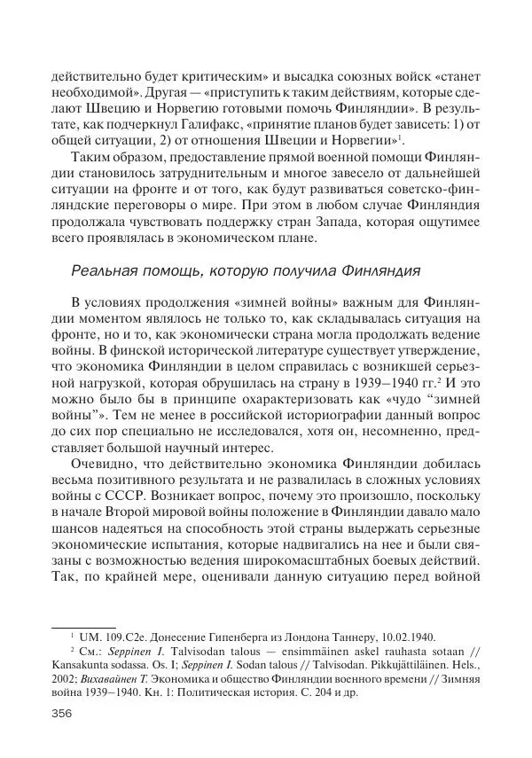 В Барышников - Финская война - Страница № 357