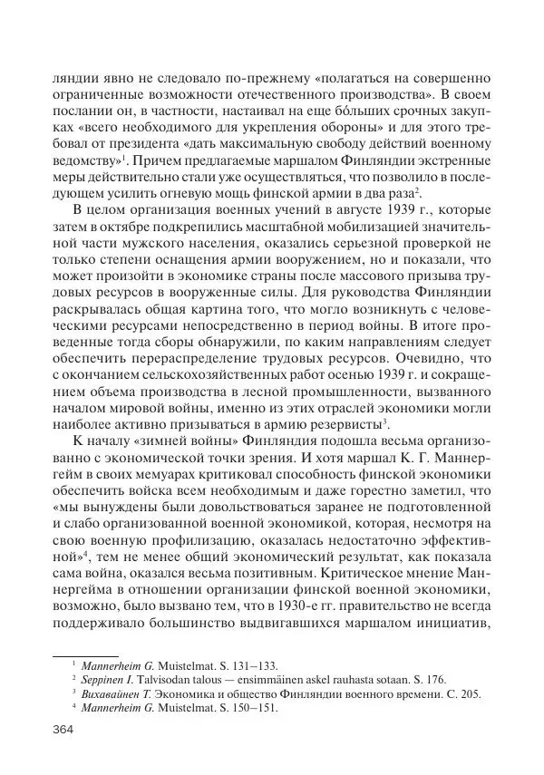 В Барышников - Финская война - Страница № 365