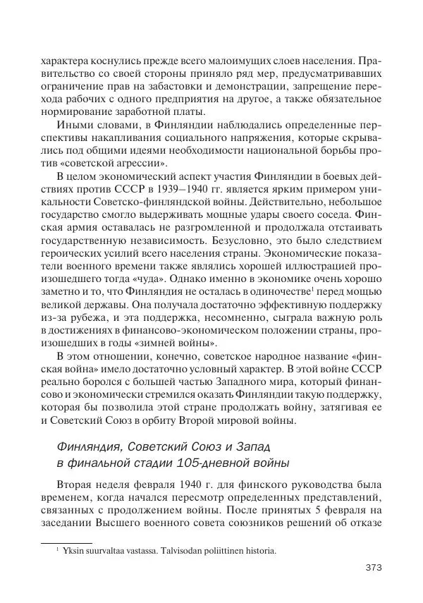 В Барышников - Финская война - Страница № 374