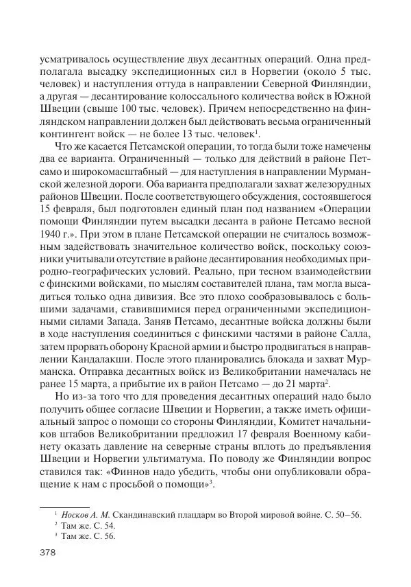 В Барышников - Финская война - Страница № 379