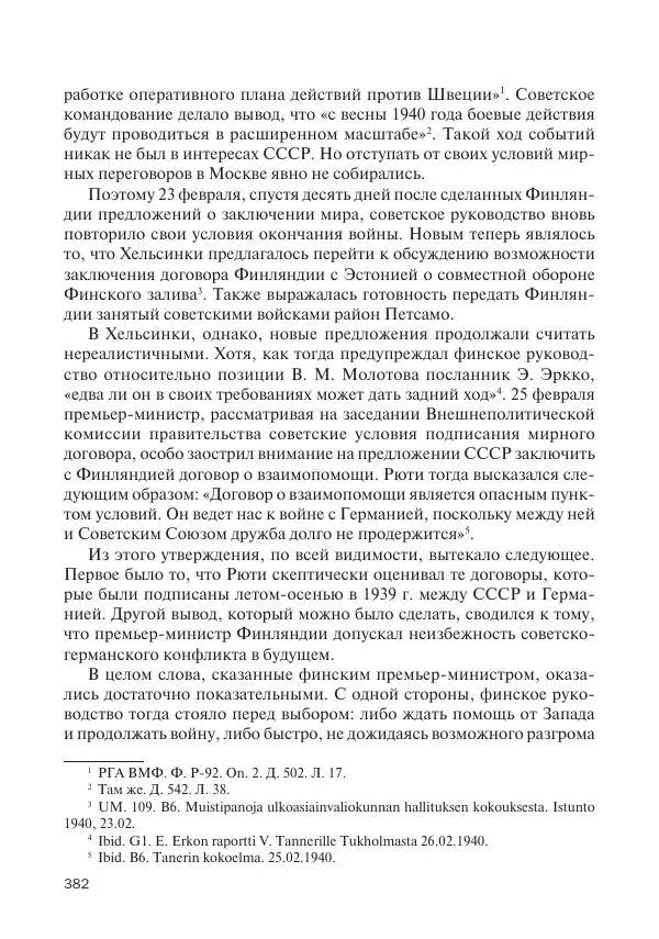 В Барышников - Финская война - Страница № 383