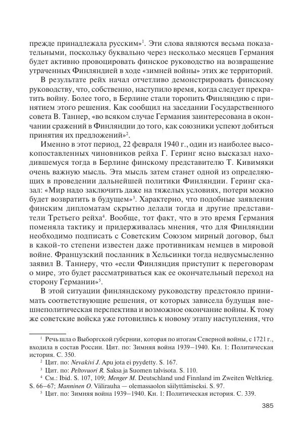 В Барышников - Финская война - Страница № 386