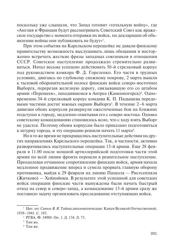 В Барышников - Финская война - Страница № 392