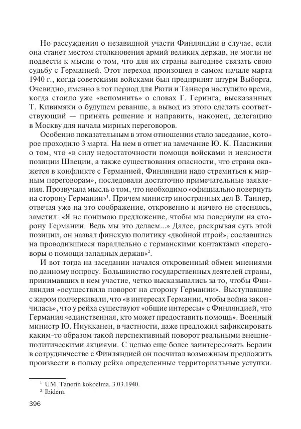 В Барышников - Финская война - Страница № 397