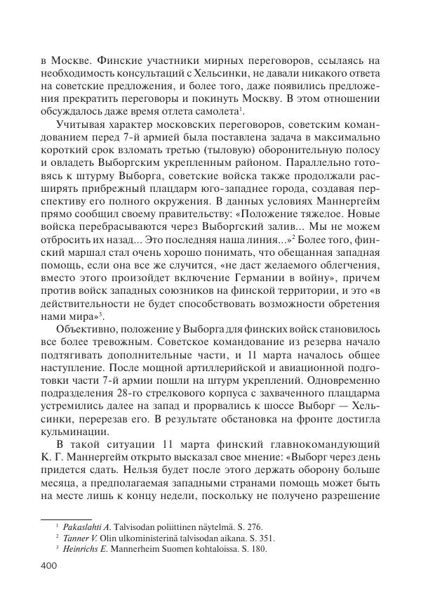 В Барышников - Финская война - Страница № 401