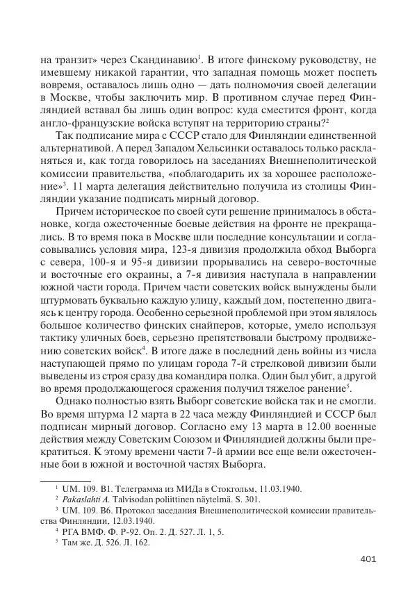 В Барышников - Финская война - Страница № 402