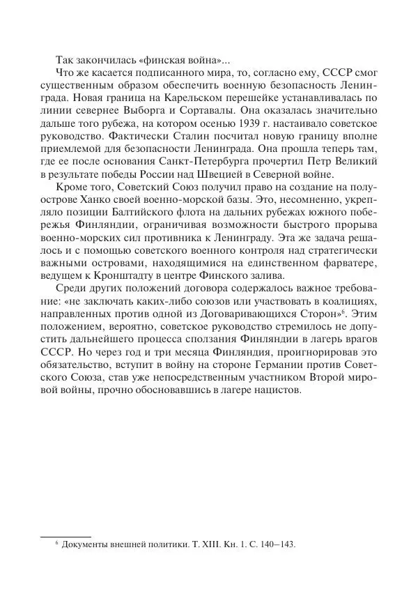В Барышников - Финская война - Страница № 403