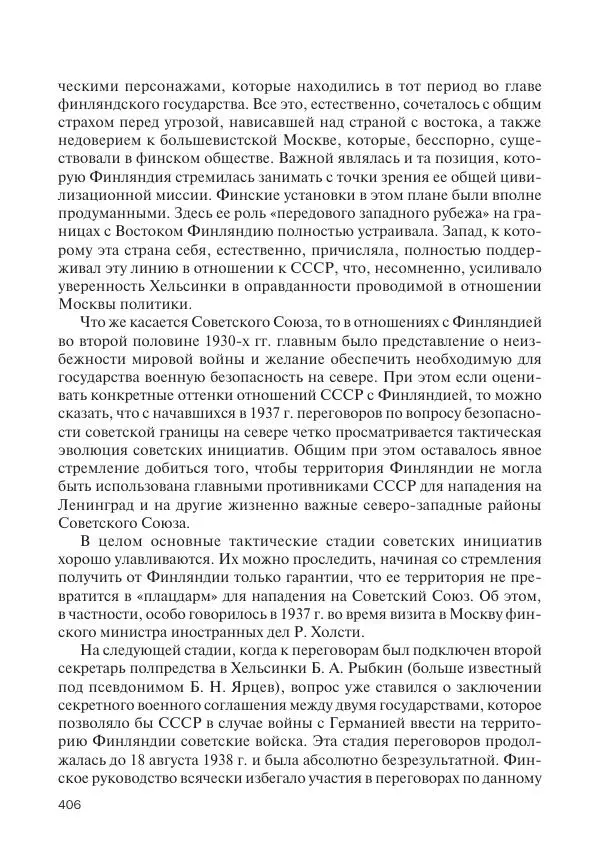 В Барышников - Финская война - Страница № 407