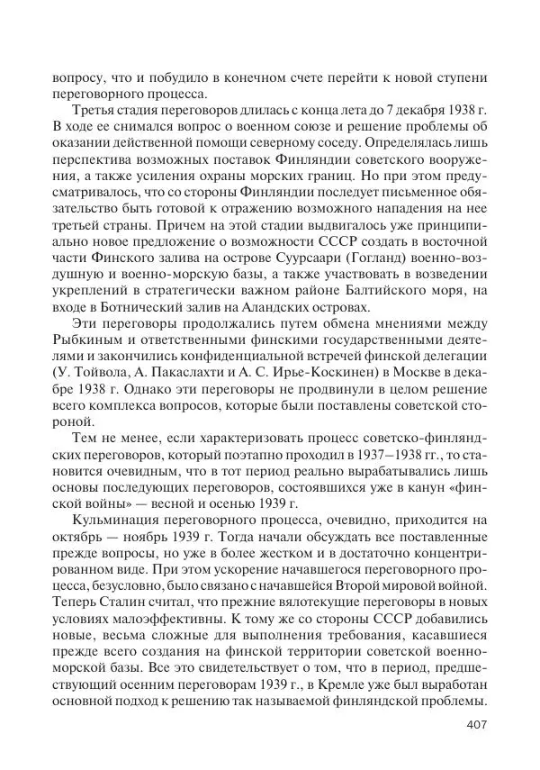 В Барышников - Финская война - Страница № 408