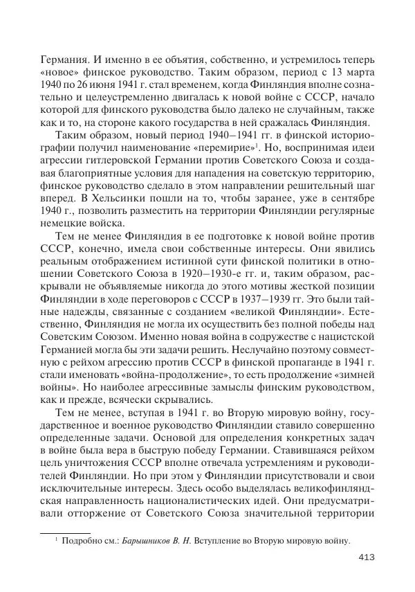 В Барышников - Финская война - Страница № 414