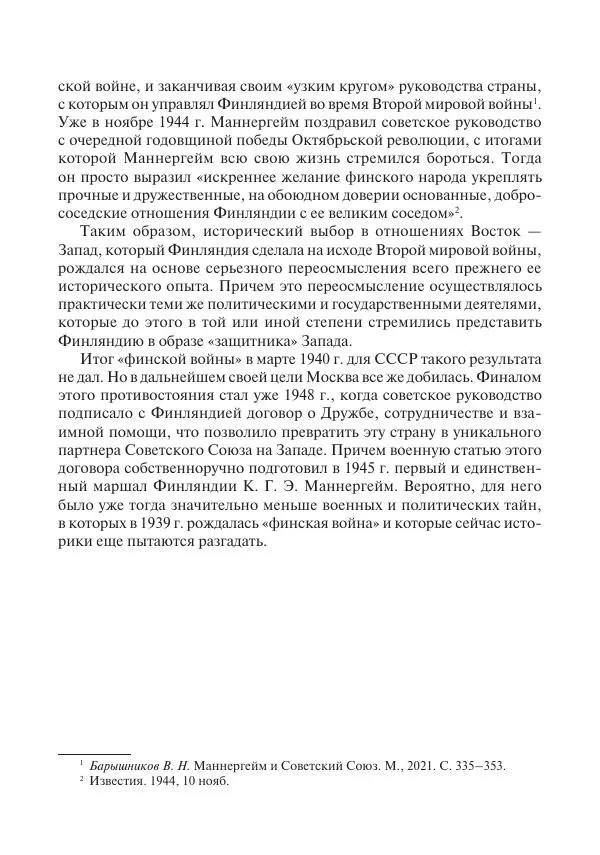 В Барышников - Финская война - Страница № 420
