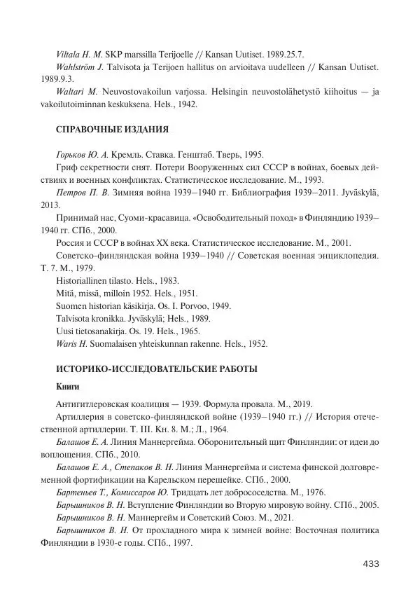 В Барышников - Финская война - Страница № 434
