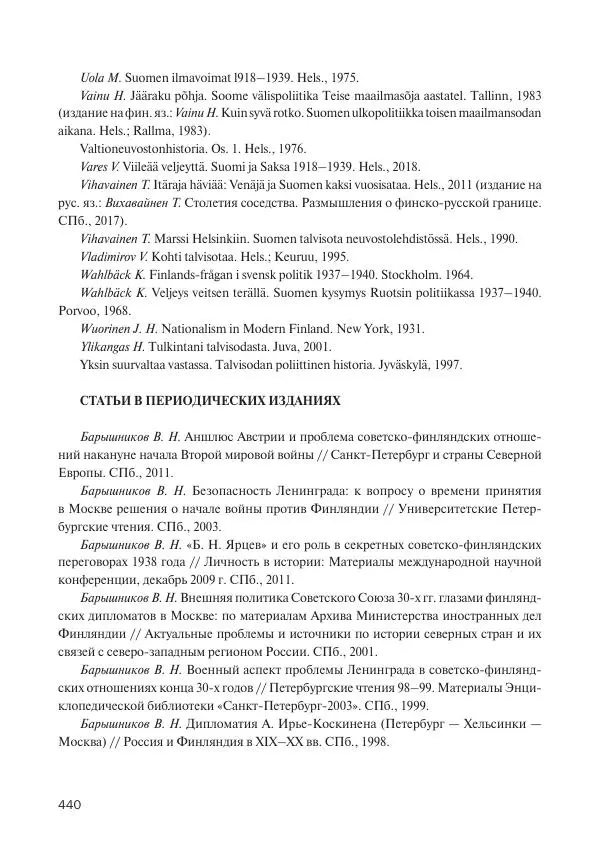 В Барышников - Финская война - Страница № 441