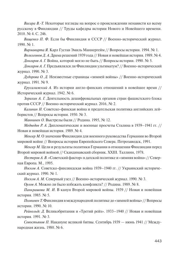 В Барышников - Финская война - Страница № 444