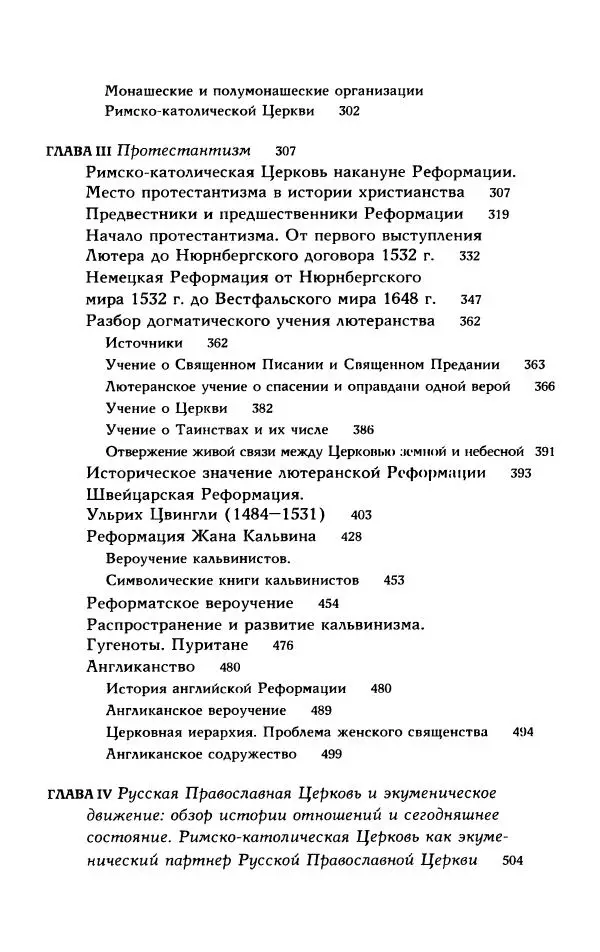 Протоиерей Максим Козлов - Западное христианство: взгляд с Востока - Страница № 8