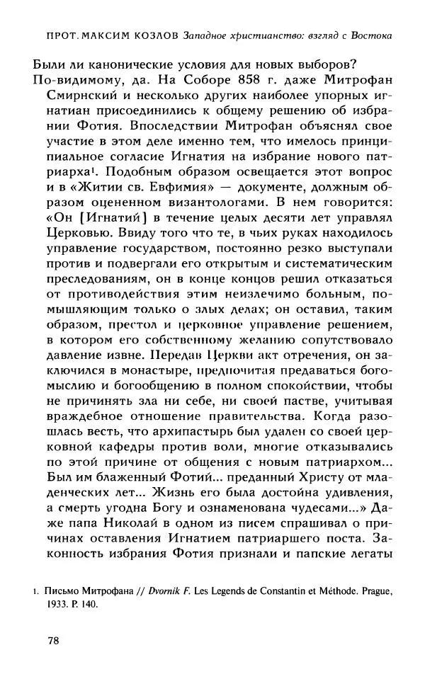 Протоиерей Максим Козлов - Западное христианство: взгляд с Востока - Страница № 77