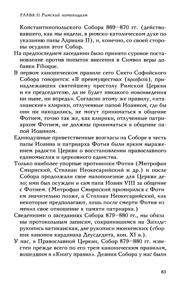 Протоиерей Максим Козлов - Западное христианство: взгляд с Востока - Страница № 82