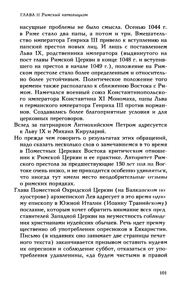 Протоиерей Максим Козлов - Западное христианство: взгляд с Востока - Страница № 100
