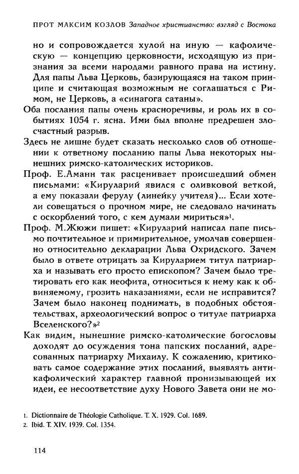 Протоиерей Максим Козлов - Западное христианство: взгляд с Востока - Страница № 113