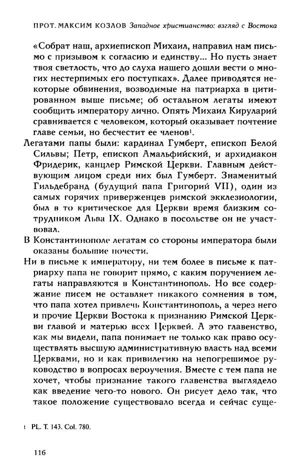 Протоиерей Максим Козлов - Западное христианство: взгляд с Востока - Страница № 115