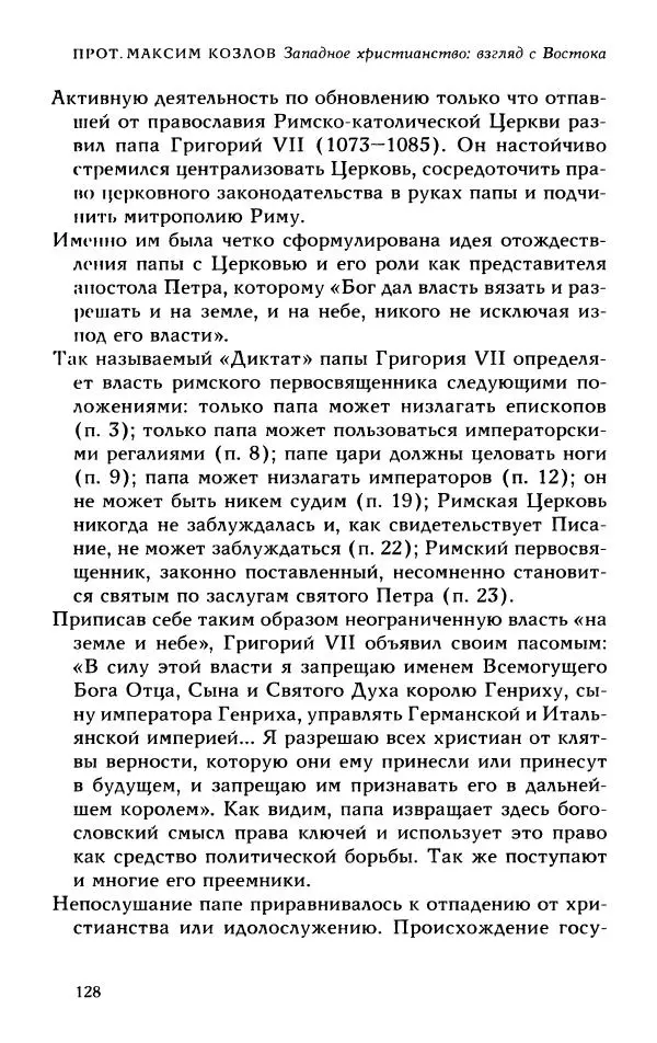Протоиерей Максим Козлов - Западное христианство: взгляд с Востока - Страница № 127