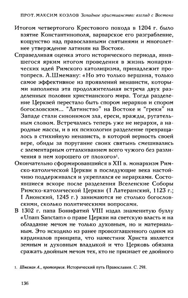 Протоиерей Максим Козлов - Западное христианство: взгляд с Востока - Страница № 135