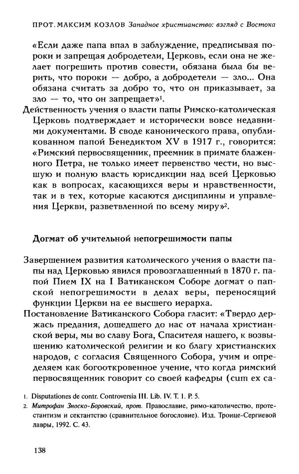 Протоиерей Максим Козлов - Западное христианство: взгляд с Востока - Страница № 137