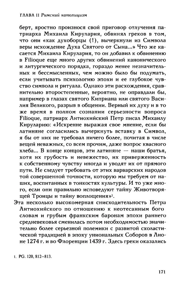 Протоиерей Максим Козлов - Западное христианство: взгляд с Востока - Страница № 170