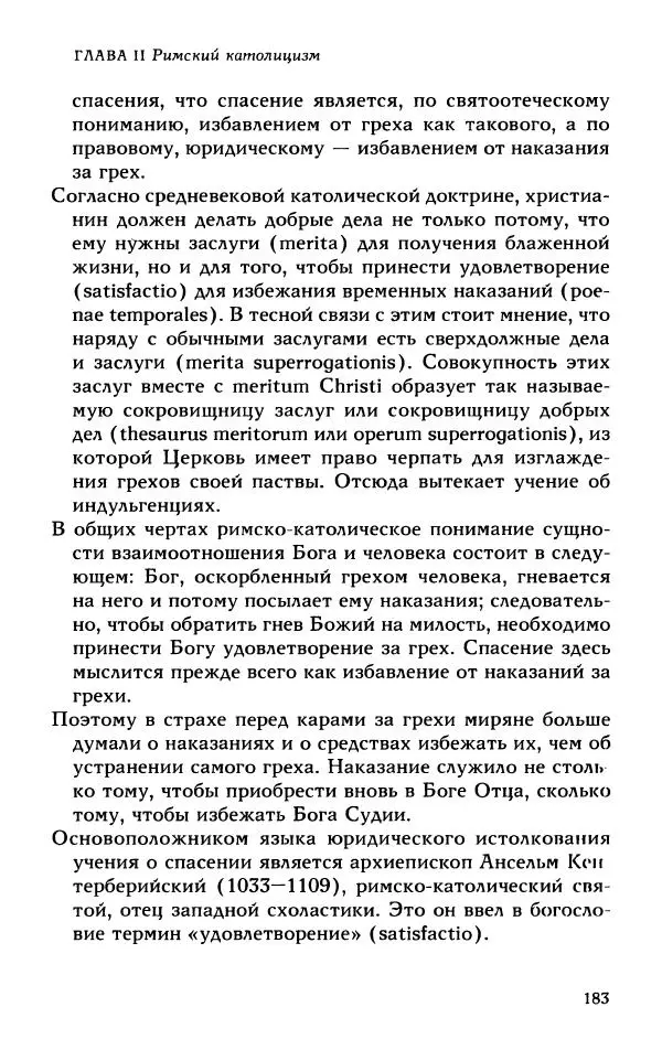 Протоиерей Максим Козлов - Западное христианство: взгляд с Востока - Страница № 182